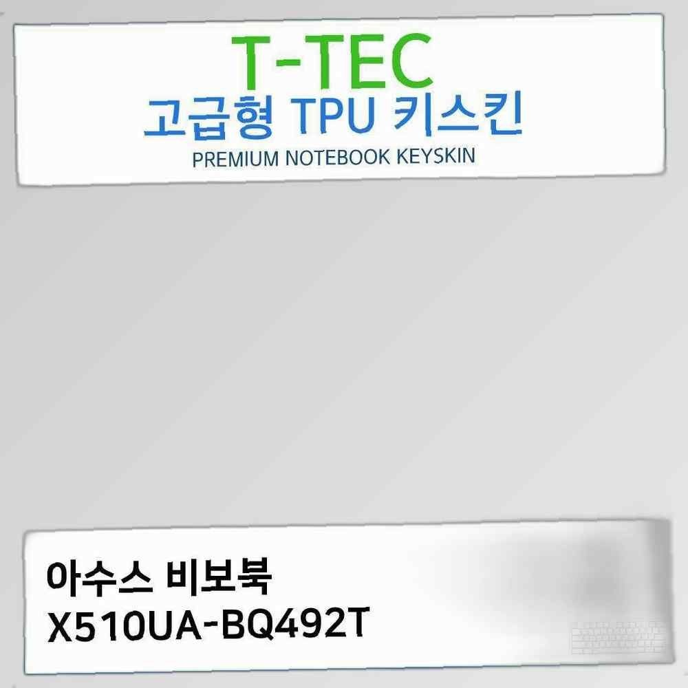 티테크놀로지 아수스 비보북 X510UA-BQ492T TPU키스킨(고급형) 노트북 키스킨 키커버 키보드스킨 키덮개 TPU