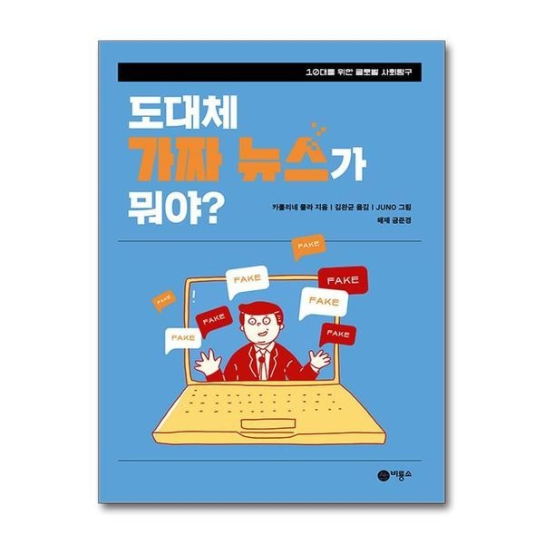 [보리보리]도대체 가짜 뉴스가 뭐야