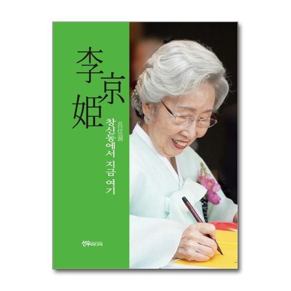 제이북스 [보리보리]이경희 창신동에서 지금 여기