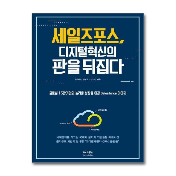 [보리보리]세일즈포스, 디지털 혁신의 판을 뒤집다