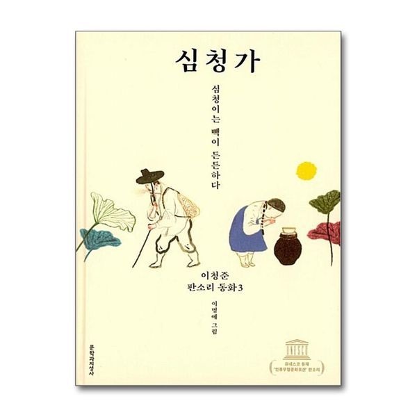 [보리보리]심청가 ： 심청이는 빽이 든든하다 (이청준 판소리 동화 3) (양장)