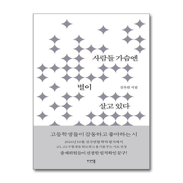 제이북스 [보리보리]사람들 가슴엔 별이 살고 있다 - 김옥림 시집