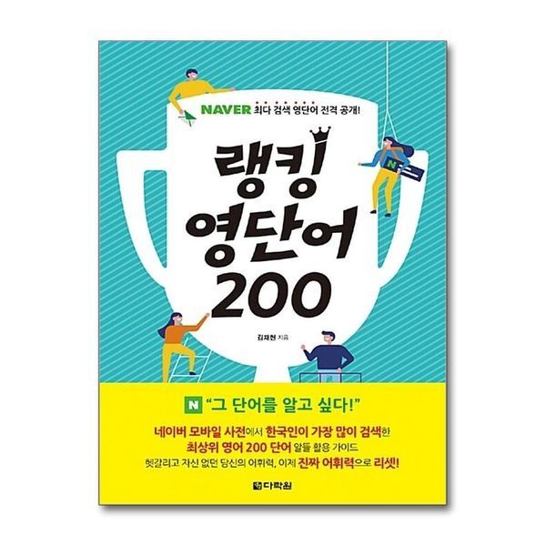 제이북스 [보리보리]랭킹 영단어 200 ： 네이버 최다 검색 영단어 전격 공개