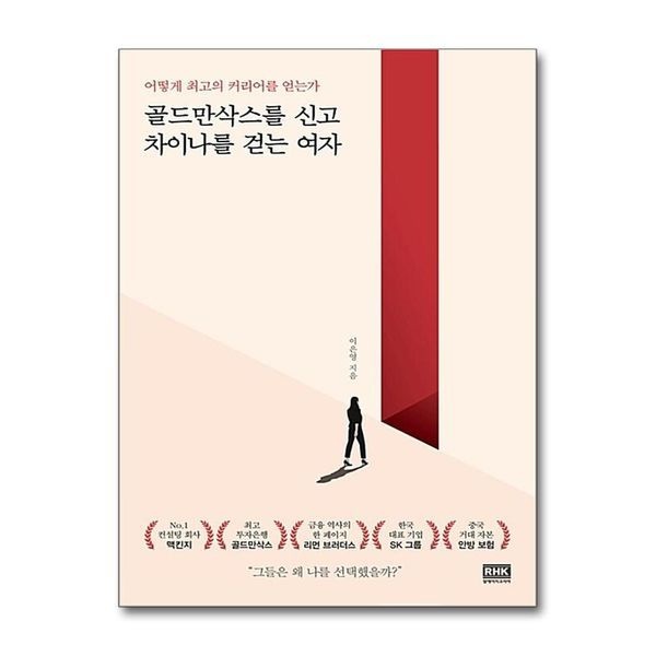 제이북스 [보리보리]골드만삭스를 신고 차이나를 걷는 여자