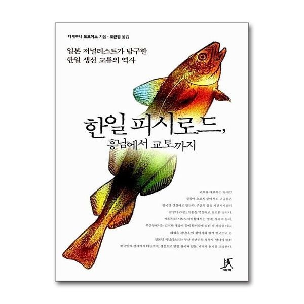 제이북스 [보리보리]한일 피시로드 흥남에서 교토까지 ： 일본 저널리스트가 탐구한 한일 생선 교류의 역사