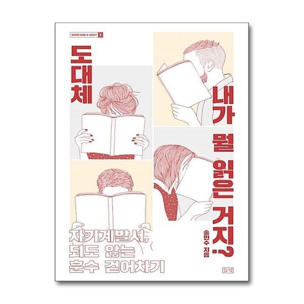 제이북스 [보리보리]도대체 내가 뭘 읽은 거지 ： 자기계발서 되도 않는 훈수 걷어차기