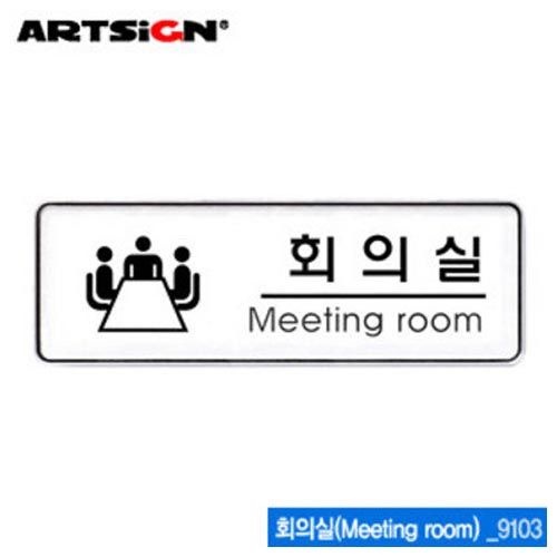 [온누리상품] 아트사인 회의실(255x85mm)  9103  시스템사인 아크릴표지판
