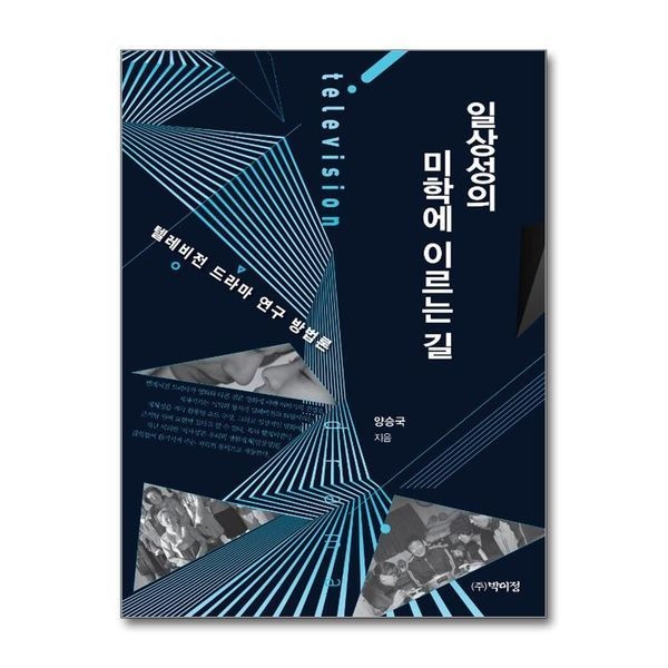 제이북스 [보리보리]일상성의 미학에 이르는 길