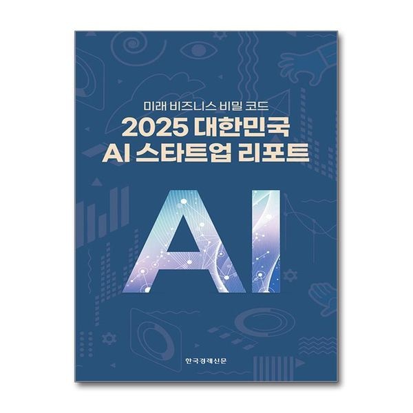 [보리보리]2025 대한민국 AI 스타트업 리포트