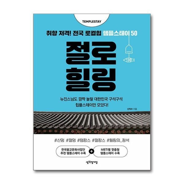 [보리보리]절로 힐링 - 취향 저격 전국 로컬힙 템플스테이 50