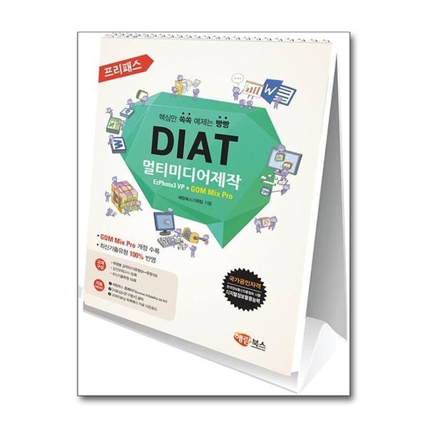 제이북스 [보리보리]프리패스 DIAT 멀티미디어제작 (스탠드형) - EzPhoto3 VP + GOM Mix Pro
