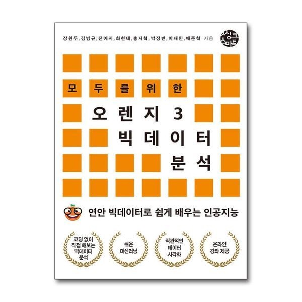 제이북스 [보리보리]모두를 위한 오렌지3 빅데이터 분석 - 연안 빅데이터로 쉽게 배우는 인공지능