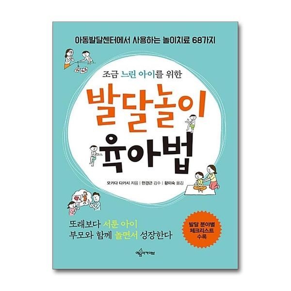 제이북스 [보리보리]조금 느린 아이를 위한 발달놀이 육아법