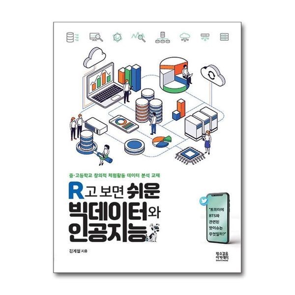 제이북스 [보리보리]R고 보면 쉬운 빅데이터와 인공지능 - 중고등학교 창의적 체험활동 데이터 분석 교재