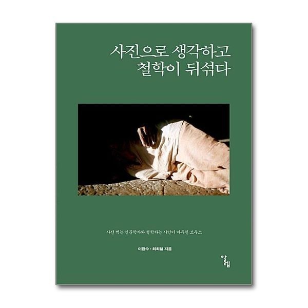 제이북스 [보리보리]사진으로 생각하고 철학이 뒤섞다 (반양장)