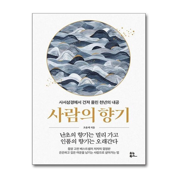 [보리보리]사람의 향기 - 사서삼경에서 건져 올린 천년의 내공
