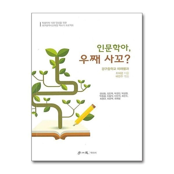[보리보리]인문학아 우째 사꼬 - 학생저자 10만 양성을 위한 대구광역시교육청 책쓰기 프로젝트