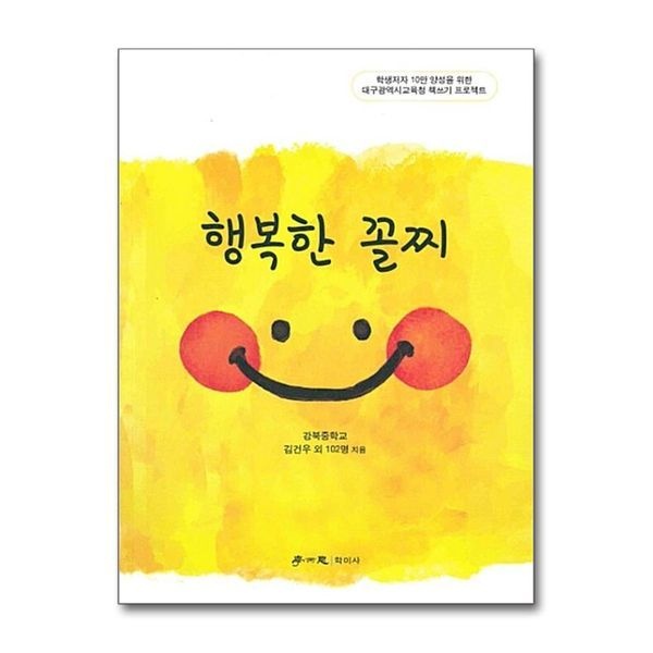 [보리보리]행복한 꼴찌 - 학생저자 10만 양성을 위한 대구광역시교육청 책쓰기 프로젝트