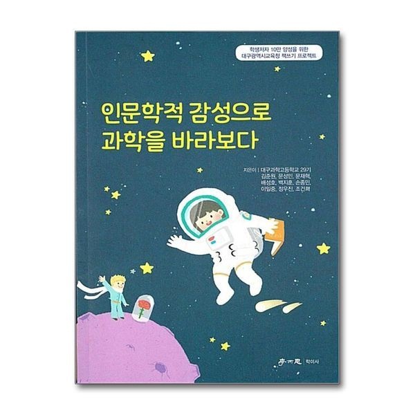 [보리보리]인문학적 감성으로 과학을 바라보다 - 학생저자 10만 양성을 위한 대구광역시교육청 책쓰기 프로젝트