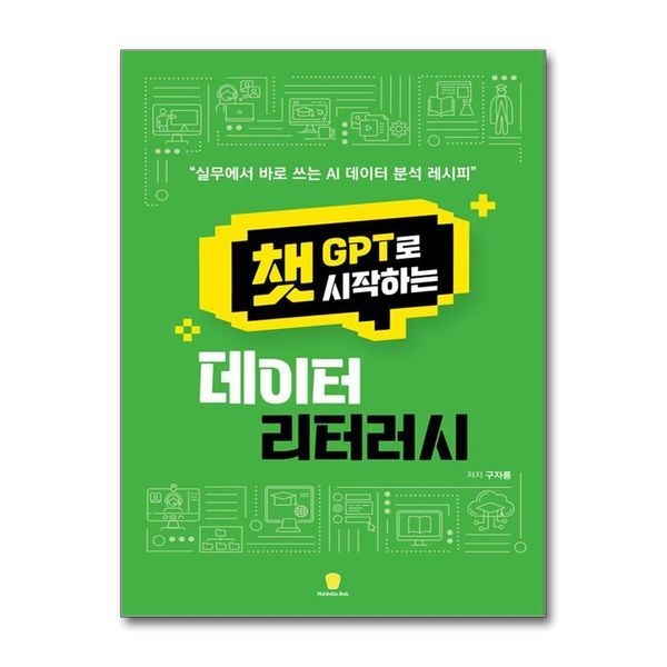 제이북스 [보리보리]챗GPT로 시작하는 데이터 리터러시 - 실무에서 바로 쓰는 AI 데이터 분석 레시피