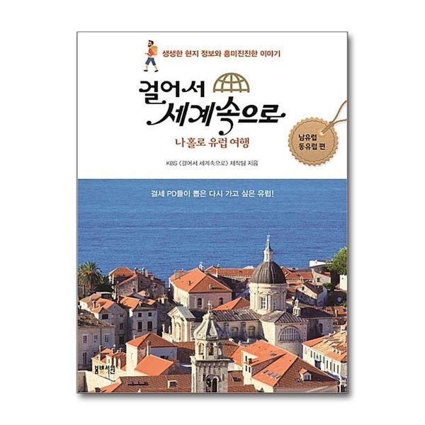 제이북스 [보리보리]걸어서 세계속으로 나홀로 유럽여행 - 남유럽 동유럽 편
