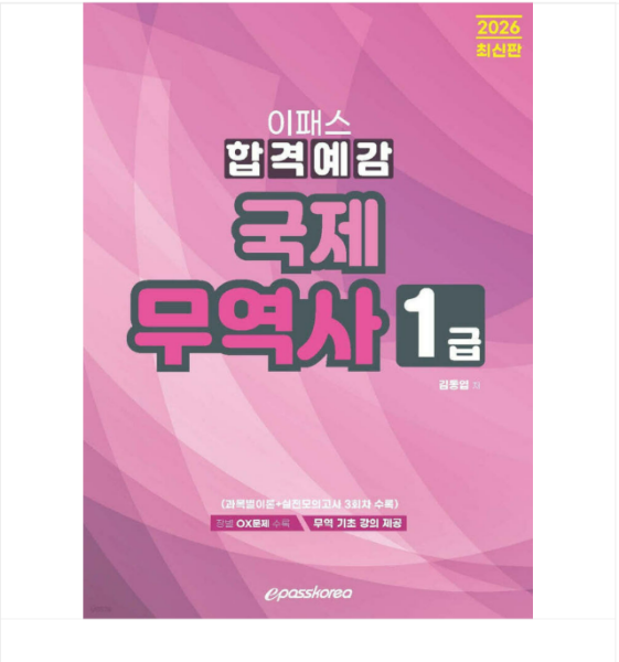 김동엽) 2026 이패스 국제무역사 1급 합격예감