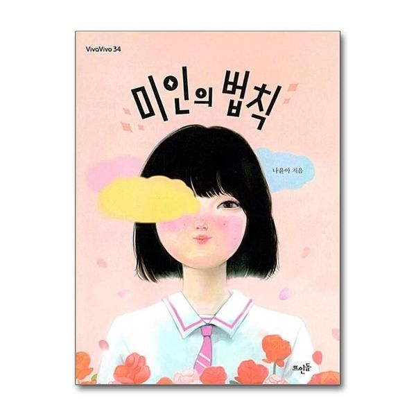 [보리보리]미인의 법칙 (vivavivo 34)