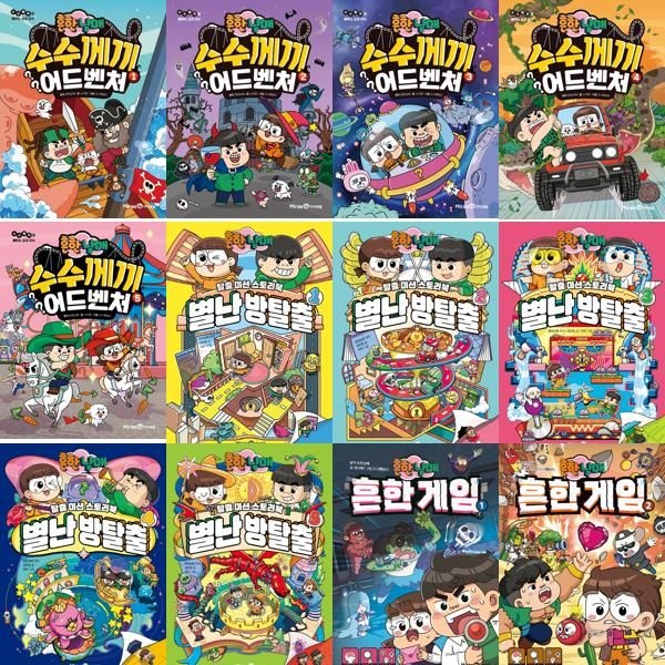 미래엔 아이세움 [미래엔아이세움] 흔한남매 수수께끼 어드벤처 1-5 + 별난 방탈출 1-5 + 흔한 게임 1-2 (전12권)