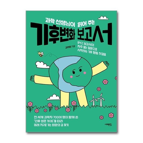 [보리보리]과학 선생님이 읽어 주는 기후변화 보고서 - IPCC 보고서의 자주 묻는 질문으로 시작하는 기후 행동 첫