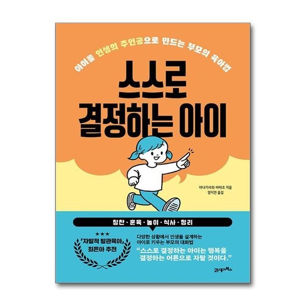 제이북스 [보리보리]스스로 결정하는 아이 - 아이를 인생의 주인공으로 만드는 부모의 육아법