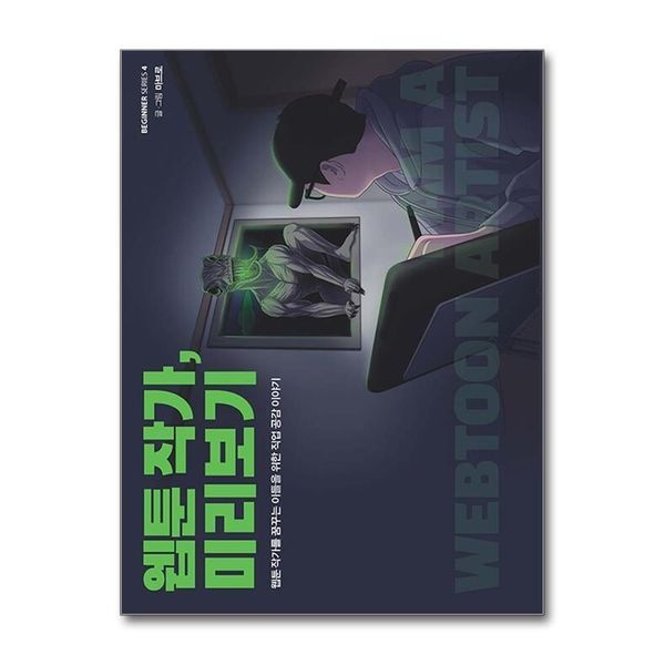 [보리보리]웹툰 작가 미리보기 - 웹툰 작가를 꿈꾸는 이들을 위한 직업 공감 이야기