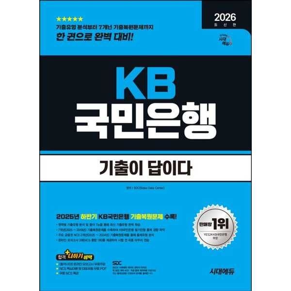 시대고시기획 [시대고시기획] 시대고시기획 2026 시대에듀 기출이 답이다 KB국민은행 필기전형
