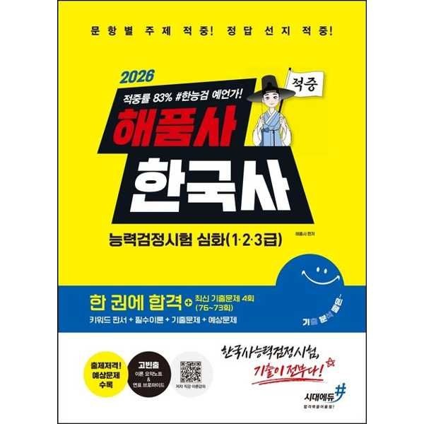 시대고시기획 시대고시기획 [시대에듀] 2026 해품사 기분좋은 한국사능력검정시험 심화(1·2·3급) 적중 한 권에 합격+최신 기출문제 4회(7673회)
