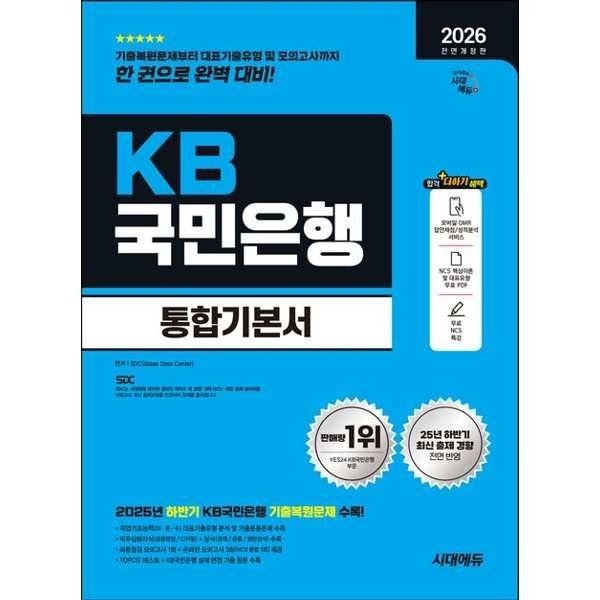 시대고시기획 [시대고시기획] 시대고시기획 2026 시대에듀 All-New KB국민은행 필기전형 통합기본서