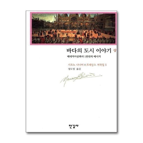 [보리보리]바다의 도시 이야기 (상) - 르네상스 저작집 5