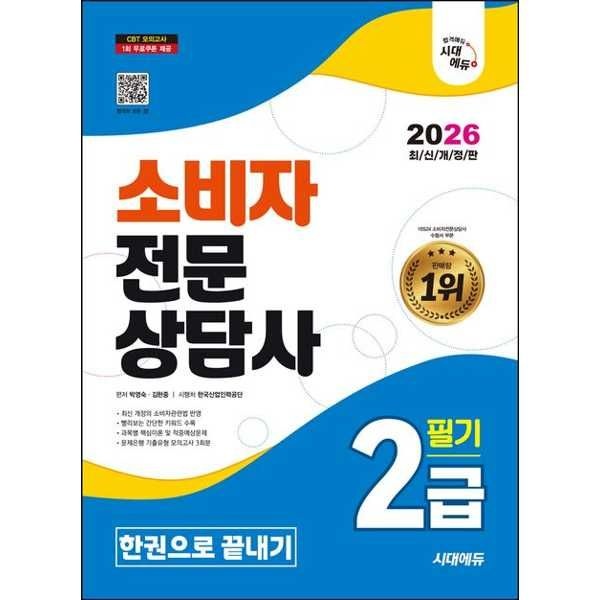시대고시기획 시대고시기획 [시대고시기획] 2026 SD 시대에듀 소비자전문상담사 2급 필기 한권으로 끝내기