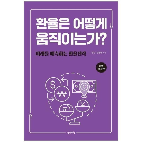 [보리보리]환율은 어떻게 움직이는가   미래를 예측하는 환율전략