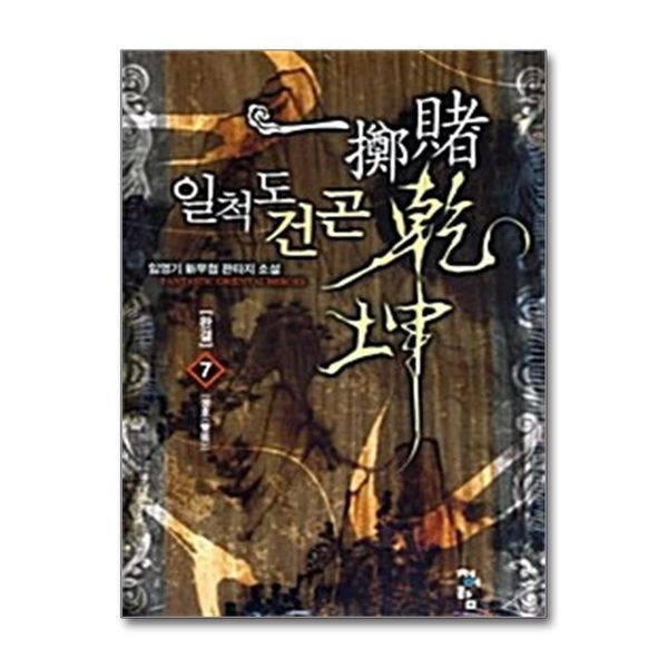 [보리보리]일척도건곤 7 - 쌍호() (완결)