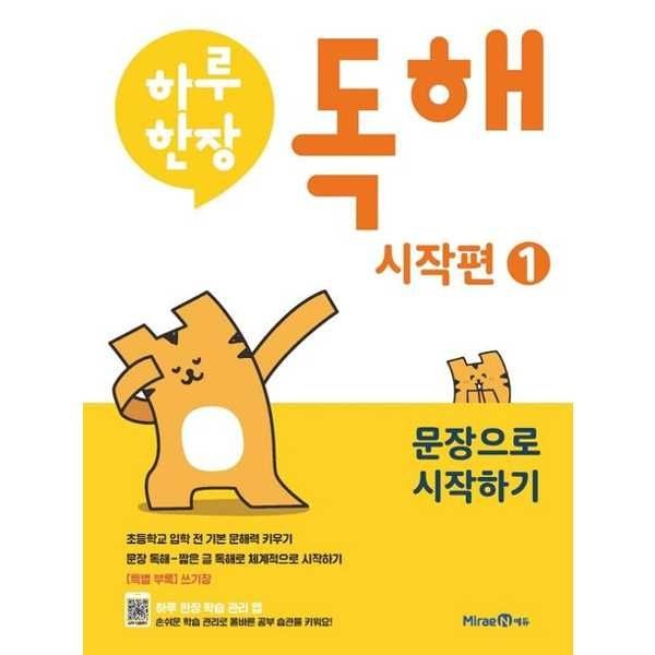 미래엔 미래엔 [미래엔에듀] 하루한장 독해 시작편 1 문장으로 시작하기