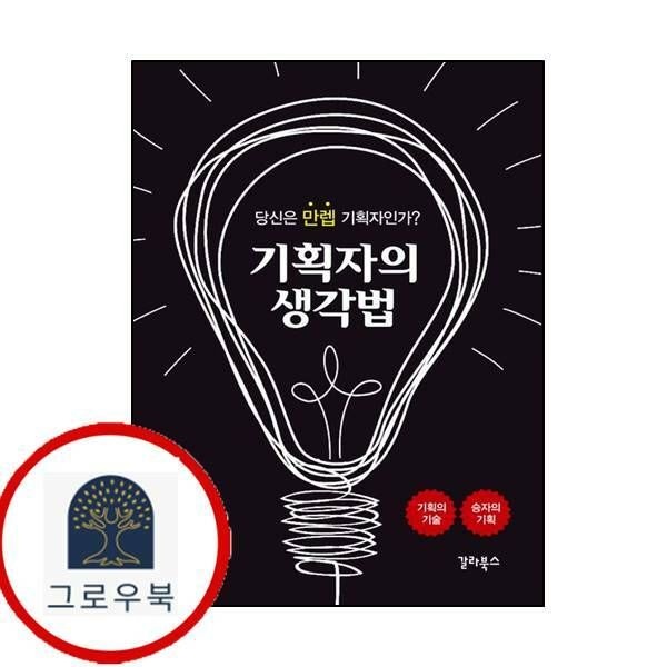 (현대Hmall) [갈라북스] 기획자의 생각법