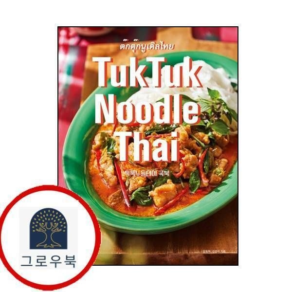 (현대Hmall) [아이엔지북스] TukTuk Noodle Thai Cookbook 툭툭누들타이 쿡북
