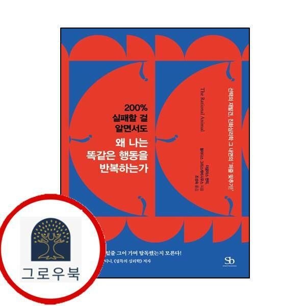 (현대Hmall) [스마트비즈니스] 200 실패할 걸 알면서도 왜 나는 똑같은 행동을 반복하는가