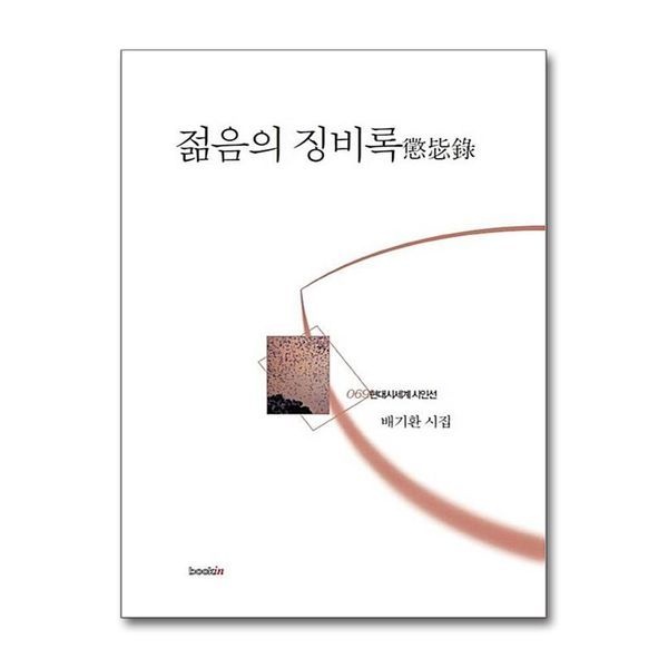 제이북스 [보리보리]젊음의 징비록 (현대시세계 시인선 69)