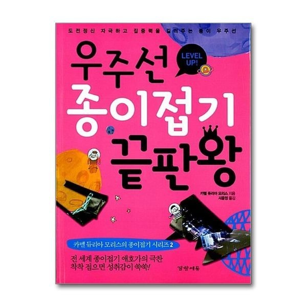 제이북스 [보리보리]우주선 종이접기 끝판왕 (카멜 듀리아 모리스의 종이접기 시리즈 2)