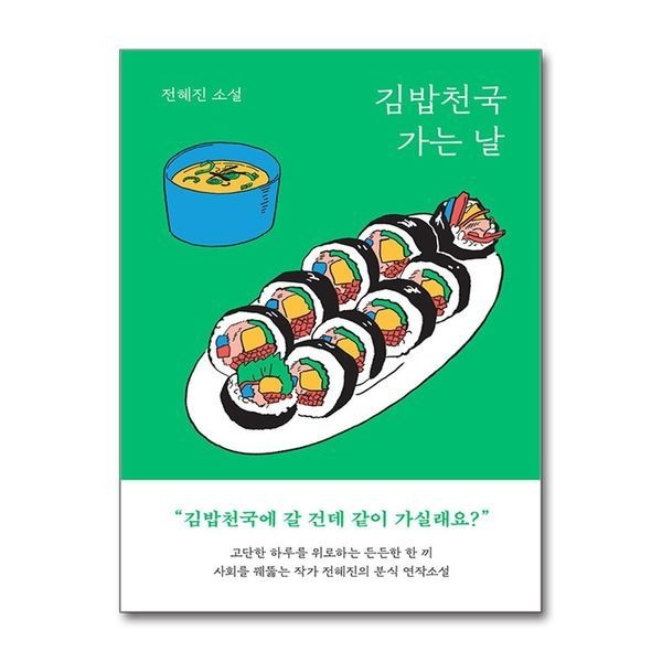 [보리보리]김밥천국 가는 날 - 전혜진 소설