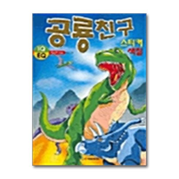 [보리보리]공룡친티커 색칠북 (2판) (IQ EQ 색칠공부 시리즈 20)