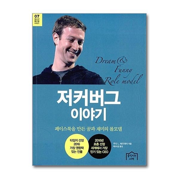 제이북스 [보리보리]저커버그 이야기 - 페이스북을 만든 꿈과 재미의 롤모델