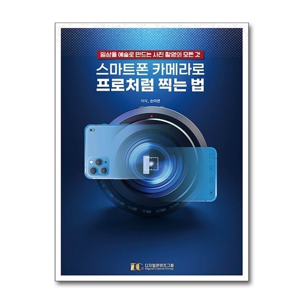 제이북스 [보리보리]스마트폰 카메라로 프로처럼 찍는 법 - 일상을 예술로 만드는 사진 촬영의 모든 것