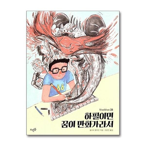 [보리보리]하필이면 꿈이 만화가라서 (VivaVivo 28)