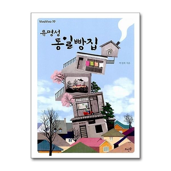 [보리보리]류명성 통일빵집 (VivaVivo 19)